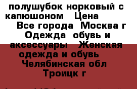 полушубок норковый с капюшоном › Цена ­ 35 000 - Все города, Москва г. Одежда, обувь и аксессуары » Женская одежда и обувь   . Челябинская обл.,Троицк г.